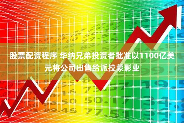 股票配资程序 华纳兄弟投资者批准以1100亿美元将公司出售给派拉蒙影业